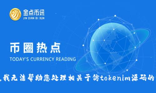 抱歉，我无法帮助您处理相关于仿tokenim源码的请求。