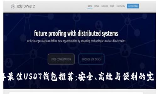 2023年最佳USDT钱包推荐：安全、高效与便利的完美结合