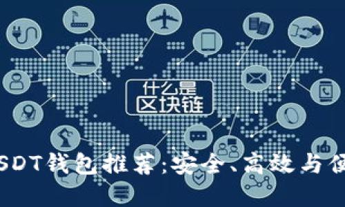 2023年最佳USDT钱包推荐：安全、高效与便利的完美结合