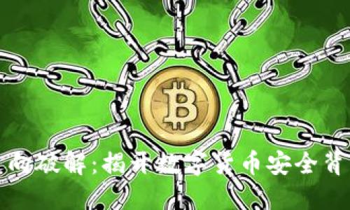 比特币钱包逆向破解：揭开数字货币安全背后的神秘面纱
