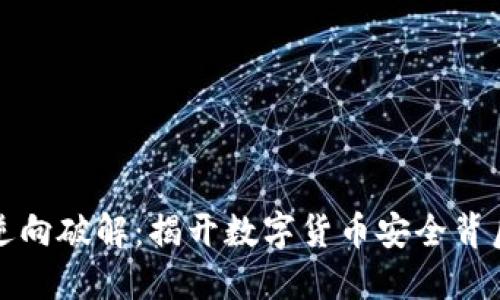 比特币钱包逆向破解：揭开数字货币安全背后的神秘面纱