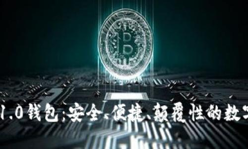 探索Tokenim 1.0钱包：安全、便捷、颠覆性的数字资产管理方案