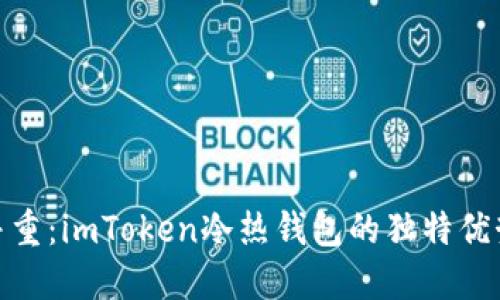 安全与便捷并重:imToken冷热钱包的独特优势与创新体验