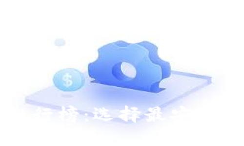 比特币钱包安全性排行榜：选择最安全的钱包保护您的资产