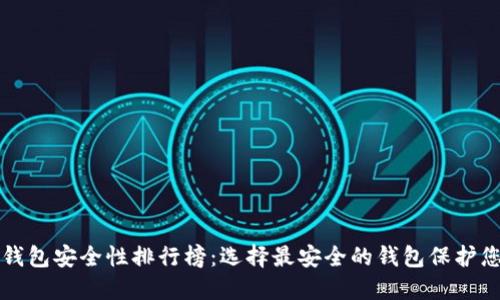 比特币钱包安全性排行榜：选择最安全的钱包保护您的资产