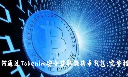 如何通过Tokenim安全获取狗狗币钱包:完整指南