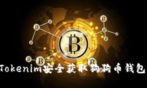 如何通过Tokenim安全获取狗狗币钱包:完整指南