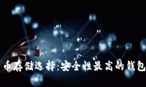 比特币存储选择:安全性最高的钱包推荐
