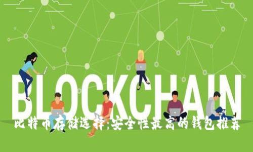 比特币存储选择:安全性最高的钱包推荐