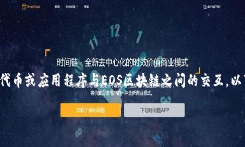看起来你在提到Tokenim与EOS生态系统之间的某种映射问题。这可能涉及到Tokenim平台的代币或应用程序与EOS区块链之间的交互。以下是关于这个主题的一些可能的展开内容,包括映射的意义、潜在的问题以及可能的解决方案。
### Tokenim与EOS生态中的映射问题解析:如何解决和您的体验