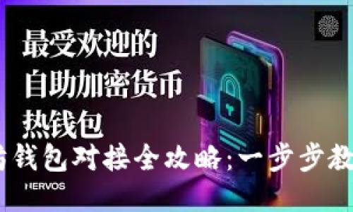 USDT以太坊钱包对接全攻略：一步步教你轻松操作
