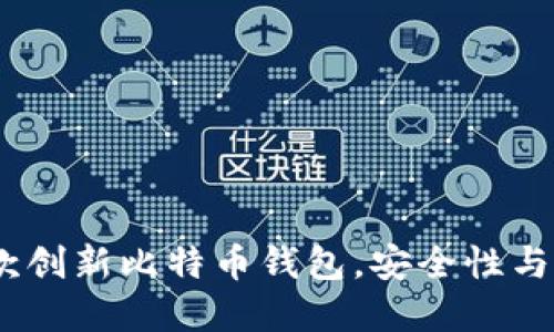一步到位：揭秘第一款创新比特币钱包，安全性与用户体验的完美结合