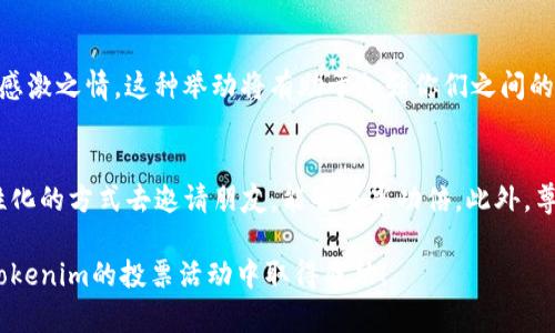 分享Tokenim以便拉票的过程可以通过多种途径进行，下面是一些建议和步骤，帮助你更有效地分享并邀请朋友参与投票。

1. 了解Tokenim平台
在分享Tokenim之前，你需要先深入了解这个平台的基本功能及其运作方式。Tokenim是一个去中心化的投票平台，用户可以通过持有代币参与不同的投票活动，表达自己的意见和选择。

2. 准备你的内容
在邀请朋友投票之前，确保你有清晰的消息传达给他们。说明投票的重要性，为什么他们的支持对你来说意义重大。此外，可以准备一些简洁的理由，告诉他们Tokenim的独特之处，比如其安全性、去中心化的特点，以及如何确保每一票的公平性。

3. 社交媒体分享
利用社交媒体是分享Tokenim和拉票的一个有效途径。你可以在Facebook、Twitter、微信、QQ等平台上发布信息，介绍Tokenim及你的投票请求。确保你的帖子引人注目。可以使用一些标签（如#Tokenim、#拉票等）来增加曝光度。

4. 创建易于分享的链接
Tokenim通常会提供一个直接的链接，方便用户投票。在你的社交媒体帖子或消息中包含这个链接，可以让你的朋友更方便地参与投票。你也可以创建一个简短的说明，告诉他们如何注册和投票。

5. 个人化的邀请
发送私信给你的朋友，个性化地邀请他们参与投票。这种方式能让你的请求显得更真诚。可以解释你为什么需要他们的支持，分享你在Tokenim上的计划和目标，并鼓励他们去投票站支持你。

6. 使用图像和视频
视觉内容能够有效吸引注意力。你可以制作一些图像或视频，展示你在Tokenim上的投票内容，以及参与投票的积极性。使用一些图表或信息图，直观地展示你希望达成的目标和需求，让朋友看到投票的重要性。

7. 组织线下活动
如果条件允许，可以组织一些小型聚会或活动，邀请朋友一同参加。在线下活动中，大家可以面对面交流，进一步加深相互的信任。同时，也可以直接在现场帮助他们完成投票，确保他们不会错过这次机会。

8. 提供激励
考虑为参与投票的朋友提供一些小礼品或优惠，作为感谢他们支持的方式。这不仅会增加他们的参与意愿，还能传递出你对于朋友支持的重视和感激。

9. 定期更新进展
保持与朋友的沟通，让他们了解投票的进展情况，向他们报告当前的投票结果和你所面临的挑战。更新信息的过程能够激励更多人参与，增加他们对结果的关注度。

10. 表达感谢
无论投票结果如何，都要及时感谢支持过你的朋友。通过私信、社交媒体或面对面的方式，表达你的感激之情。这种举动将有助于加强你们之间的关系，并为未来的合作铺路。

总结
分享Tokenim以拉票的过程并不复杂，但需要你投入时间和精力去沟通与宣传。利用多种渠道、个性化的方式去邀请朋友，能够事半功倍。此外，尊重和感谢每一位支持者，将增加你在社交圈内的影响力，为之后的投票活动做好铺垫。

通过以上步骤，你就可以有效地将Tokenim分享给朋友，并成功拉票了。希望这些方法能帮助你在Tokenim的投票活动中取得成功！