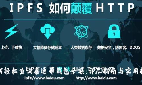 如何轻松查询泰达币钱包余额:详尽指南与实用技巧