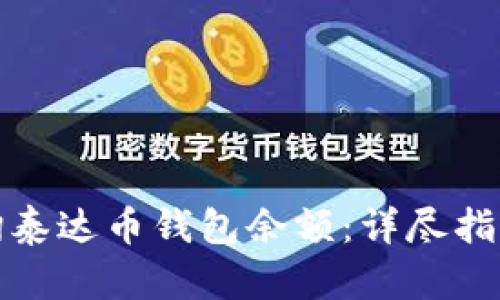 如何轻松查询泰达币钱包余额:详尽指南与实用技巧