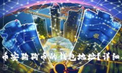 bioati如何找到币安狗狗币