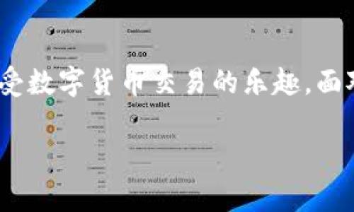 如何解决Tokenim钱包浏览器输入网址空白的问题

在数字货币快速发展的今天，安全、高效的加密钱包尤为重要。Tokenim钱包作为一款备受欢迎的数字货币钱包，其独特的界面和多功能性吸引了大量用户。然而，用户在访问Tokenim钱包时，常常会遇到一个棘手的问题：浏览器输入网址后，页面显示空白。那么，为什么会出现这个问题？又该如何解决呢？本文将为您详细解读。

一、Tokenim钱包的核心优势分析

首先，Tokenim钱包以其用户友好、界面直观和高安全性等特点而闻名。它支持多种主流加密货币，提供实时行情，方便用户进行交易。尤其是在安全方面，Tokenim钱包采用了多重加密技术，确保用户资产的安全性。此外，其独特的分层架构和智能合约技术，让用户体验到了前所未有的便捷。然而，当用户在浏览器中遇到页面空白的情况时，这些优势似乎就失去了意义，因此快速解决这一问题显得尤为重要。

二、Tokenim钱包浏览器输入网址空白的原因

空白页面的出现可能有多方面的原因。首先，最常见的原因是浏览器缓存问题。浏览器为了提高页面加载速度，往往会存储一些网页数据。如果缓存中的数据损坏，可能导致网页无法正常显示。

其次，网络连接问题也是导致页面空白的一个重要因素。如果用户的网络不稳定，或者存在丢包现象，都会导致网页加载失败。此外，用户使用的浏览器版本过旧，或者与Tokenim钱包不兼容，有时也会引发这个问题。

最后，Tokenim钱包的服务器可能存在问题，例如服务器正在维护，或者因流量过载而无法正常响应请求。这些都可能导致用户在输入网址后看到空白页面。

三、解决Tokenim钱包浏览器输入网址空白的方法

针对上述可能的原因，我们可以尝试以下几种解决方案，以帮助用户顺利访问Tokenim钱包。

h41. 清除浏览器缓存/h4

清除缓存是最基本也是最有效的解决方案。用户可以通过以下步骤来清除浏览器缓存：

ol
    li打开您的浏览器设置页面。/li
    li找到“隐私与安全”选项，然后点击“清除浏览数据”。/li
    li选择“缓存的图片和文件”，然后点击“清除数据”按钮。/li
/ol

清除完缓存后，重新加载Tokenim钱包的网址，看看问题是否解决。

h42. 检查网络连接/h4

确保您所使用的网络环境是稳定的。可以通过以下方法检查网络连接：

ol
    li尝试打开其他网页，看看是否能够正常加载。/li
    li如果其他网页无法访问，您可能需要重启路由器或切换网络。/li
    li如果您使用的是移动数据，确保信号强度良好。/li
/ol

确保网络连接正常后，再次访问Tokenim钱包看看问题是否依旧。

h43. 更新浏览器版本/h4

确保您使用的是最新版本的浏览器，过时的浏览器可能会与新的网页技术不兼容，从而导致页面无法正常显示。您只需进入浏览器的设置，查找“关于”或“检查更新”选项，进行版本更新即可。

h44. 更换浏览器/h4

如果问题仍然存在，可以尝试使用其他浏览器访问Tokenim钱包。常见的浏览器包括Google Chrome、Mozilla Firefox、Microsoft Edge等。切换到另一种浏览器，或许能够顺利加载网页。

h45. 联系Tokenim官方支持/h4

如果经过上述操作，依然无法解决问题，您可以考虑联系Tokenim的官方支持团队。他们能够提供专业的技术支持，帮助您快速解决问题。在咨询时，请提供详细的报错信息和您的操作步骤，以便他们更好地帮助您。

四、预防Tokenim钱包页面空白的技巧

解决了问题后，有一些技巧可以帮助用户避免今后再次出现同样的问题。保持良好的网络环境，定期清理浏览器缓存，以及始终使用兼容的浏览器版本，这些都是确保网页正常加载的重要因素。

此外，定期关注Tokenim钱包的更新公告，了解其最新动态，能够帮助您避免因系统维护等原因造成的访问问题。用户社区也是不可忽视的资源，通过与其他用户的交流，您可以获得更多解决问题的灵感和技巧。

五、Tokenim钱包的未来展望

随着数字货币的不断发展，用户对钱包功能的需求也在不断提升。Tokenim钱包在此过程中可谓领风骚。未来，它可能会集成更多人工智能技术，实现更智能的资产管理，提供更精准的市场分析。同时，关注用户体验的持续，将是Tokenim钱包保持竞争力的关键所在。

结语

总之，Tokenim钱包浏览器输入网址空白的问题虽然常见，但通过简单的步骤和技巧，用户可以快速找到解决方案。希望本文能够帮助到每一位用户，顺利访问到Tokenim钱包的各种功能，享受数字货币交易的乐趣。面对未来的挑战与机遇，让我们共同期待Tokenim钱包能够带给我们更多的惊喜与价值。

解决Tokenim钱包网址输入空白问题 | 快速有效的解决方案