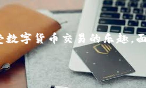 如何解决Tokenim钱包浏览器输入网址空白的问题

在数字货币快速发展的今天，安全、高效的加密钱包尤为重要。Tokenim钱包作为一款备受欢迎的数字货币钱包，其独特的界面和多功能性吸引了大量用户。然而，用户在访问Tokenim钱包时，常常会遇到一个棘手的问题：浏览器输入网址后，页面显示空白。那么，为什么会出现这个问题？又该如何解决呢？本文将为您详细解读。

一、Tokenim钱包的核心优势分析

首先，Tokenim钱包以其用户友好、界面直观和高安全性等特点而闻名。它支持多种主流加密货币，提供实时行情，方便用户进行交易。尤其是在安全方面，Tokenim钱包采用了多重加密技术，确保用户资产的安全性。此外，其独特的分层架构和智能合约技术，让用户体验到了前所未有的便捷。然而，当用户在浏览器中遇到页面空白的情况时，这些优势似乎就失去了意义，因此快速解决这一问题显得尤为重要。

二、Tokenim钱包浏览器输入网址空白的原因

空白页面的出现可能有多方面的原因。首先，最常见的原因是浏览器缓存问题。浏览器为了提高页面加载速度，往往会存储一些网页数据。如果缓存中的数据损坏，可能导致网页无法正常显示。

其次，网络连接问题也是导致页面空白的一个重要因素。如果用户的网络不稳定，或者存在丢包现象，都会导致网页加载失败。此外，用户使用的浏览器版本过旧，或者与Tokenim钱包不兼容，有时也会引发这个问题。

最后，Tokenim钱包的服务器可能存在问题，例如服务器正在维护，或者因流量过载而无法正常响应请求。这些都可能导致用户在输入网址后看到空白页面。

三、解决Tokenim钱包浏览器输入网址空白的方法

针对上述可能的原因，我们可以尝试以下几种解决方案，以帮助用户顺利访问Tokenim钱包。

h41. 清除浏览器缓存/h4

清除缓存是最基本也是最有效的解决方案。用户可以通过以下步骤来清除浏览器缓存：

ol
    li打开您的浏览器设置页面。/li
    li找到“隐私与安全”选项，然后点击“清除浏览数据”。/li
    li选择“缓存的图片和文件”，然后点击“清除数据”按钮。/li
/ol

清除完缓存后，重新加载Tokenim钱包的网址，看看问题是否解决。

h42. 检查网络连接/h4

确保您所使用的网络环境是稳定的。可以通过以下方法检查网络连接：

ol
    li尝试打开其他网页，看看是否能够正常加载。/li
    li如果其他网页无法访问，您可能需要重启路由器或切换网络。/li
    li如果您使用的是移动数据，确保信号强度良好。/li
/ol

确保网络连接正常后，再次访问Tokenim钱包看看问题是否依旧。

h43. 更新浏览器版本/h4

确保您使用的是最新版本的浏览器，过时的浏览器可能会与新的网页技术不兼容，从而导致页面无法正常显示。您只需进入浏览器的设置，查找“关于”或“检查更新”选项，进行版本更新即可。

h44. 更换浏览器/h4

如果问题仍然存在，可以尝试使用其他浏览器访问Tokenim钱包。常见的浏览器包括Google Chrome、Mozilla Firefox、Microsoft Edge等。切换到另一种浏览器，或许能够顺利加载网页。

h45. 联系Tokenim官方支持/h4

如果经过上述操作，依然无法解决问题，您可以考虑联系Tokenim的官方支持团队。他们能够提供专业的技术支持，帮助您快速解决问题。在咨询时，请提供详细的报错信息和您的操作步骤，以便他们更好地帮助您。

四、预防Tokenim钱包页面空白的技巧

解决了问题后，有一些技巧可以帮助用户避免今后再次出现同样的问题。保持良好的网络环境，定期清理浏览器缓存，以及始终使用兼容的浏览器版本，这些都是确保网页正常加载的重要因素。

此外，定期关注Tokenim钱包的更新公告，了解其最新动态，能够帮助您避免因系统维护等原因造成的访问问题。用户社区也是不可忽视的资源，通过与其他用户的交流，您可以获得更多解决问题的灵感和技巧。

五、Tokenim钱包的未来展望

随着数字货币的不断发展，用户对钱包功能的需求也在不断提升。Tokenim钱包在此过程中可谓领风骚。未来，它可能会集成更多人工智能技术，实现更智能的资产管理，提供更精准的市场分析。同时，关注用户体验的持续，将是Tokenim钱包保持竞争力的关键所在。

结语

总之，Tokenim钱包浏览器输入网址空白的问题虽然常见，但通过简单的步骤和技巧，用户可以快速找到解决方案。希望本文能够帮助到每一位用户，顺利访问到Tokenim钱包的各种功能，享受数字货币交易的乐趣。面对未来的挑战与机遇，让我们共同期待Tokenim钱包能够带给我们更多的惊喜与价值。

解决Tokenim钱包网址输入空白问题 | 快速有效的解决方案