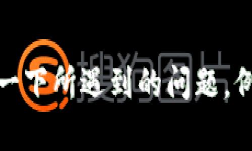 看起来您在处理与“tokenim”相关的某种操作时遇到了问题，可能是删除某个项目或账户失败。为了提供更具体的帮助，请您详细描述一下所遇到的问题，例如您是在什么平台上操作、遇到的错误信息是什么，或者其他相关的背景信息，这样我就能够为您提供更准确的建议或解决方案。谢谢！