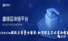 Tokenim提现手续费全解析：