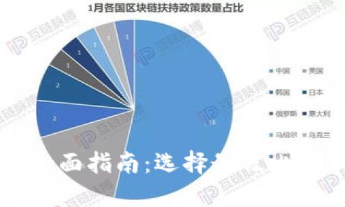 比特币交易钱包的全面指南:选择最佳比特币钱包的创新要素