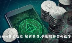 Tokenim转出教程：轻松操作