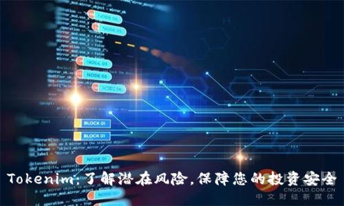 Tokenim：了解潜在风险，保障您的投资安全