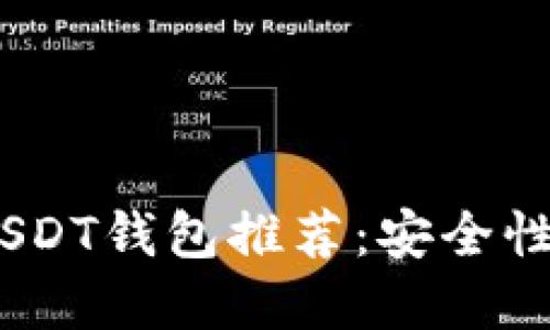 2023年最受欢迎的USDT钱包推荐：安全性与便捷性的完美结合