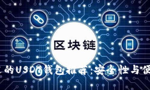 2023年最受欢迎的USDT钱包推荐：安全性与便捷性的完美结合