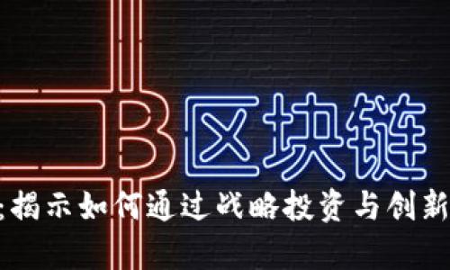 Tokenim：揭示如何通过战略投资与创新创造财富