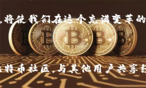   比特币钱包转账的原理解析：从技术到安全的全方位深入了解 / 

 guanjianci 比特币, 钱包, 转账, 原理 /guanjianci 

引言：比特币的魅力与钱包的角色

比特币，作为一种去中心化的数字货币，自2009年问世以来，不断吸引着全球用户的关注。它不仅是投资的工具，还是一种全新的支付方式。而在这一系列操作中，比特币钱包扮演着至关重要的角色。本文将深入探讨比特币钱包转账的原理，帮助大众用户更好地理解这一现代金融科学院的重要组成部分。

比特币钱包的类型及功能

比特币钱包分为多种类型，主要有热钱包、冷钱包、桌面钱包、移动钱包等。热钱包是指连接互联网的钱包，通常用于日常交易，其便利性使得用户可以随时随地进行转账。而冷钱包则是为了确保安全性而设计，可以在没有网络连接的状态下存储私钥，降低被黑客攻击的风险。

对应的，不同类型的钱包功能也有所不同。热钱包方便快捷，但隐私保护相对较弱，适合频繁交易的用户。冷钱包则提供更高的安全保护，适合长时间存储大量比特币的用户。用户应根据自己的需求选择合适的钱包类型，这将直接影响到转账的效率与安全性。

比特币转账的基本原理

比特币的转账过程不仅听起来复杂，实际上背后的技术也极为先进。转账发生时，用户是通过其比特币钱包发起的。要理解这一过程，首先需要认识到比特币协议的基本构架。

比特币网络利用一种称为区块链的技术，这是一种分布式账本，记录着所有比特币的转账信息。每一笔转账都被打包成一个区块，而区块通过密码学技术与之前的区块相连，形成一个不可篡改的链条。当用户发起转账时，实际上是在网络中发出一个交易请求，该请求包含了发送者的地址、接收者的地址以及转账的比特币数量等信息。

交易的验证与确认过程

一旦交易请求被发出，它将被广播到整个比特币网络。然后，矿工们会接收到这个请求，并将其纳入尚未确认的交易池中。接下来的步骤是交易的验证。为了确保交易的有效性，矿工需要检查发送者的钱包是否有足够的比特币，并验证这笔交易是否符合比特币的协议规则。

验证完成后，矿工会选择一组交易，将它们打包到一个新的区块中，并开始进行“挖矿”过程。这是一个计算复杂度极高的过程，矿工需要通过大量的计算来找到一个符合比特币网络要求的解。一旦成功，这个新区块就会被添加到区块链中，所有的网络参与者都会更新自己的账本，以确保一致性。

交易的安全性与隐私保护

在这个过程中，安全性是极其重要的。比特币使用了强大的加密技术来保护用户的交易信息。在转账时，用户的实际身份并不会直接暴露，而是通过其比特币地址进行匿名交易。但这种匿名性并不意味着绝对的安全，用户在使用钱包时仍然要注意个人信息的保护，避免泄漏私钥等敏感信息。

此外，双重验证以及使用冷钱包等方式都可以极大地提升比特币存储的安全性。保持软件的更新，以及使用强复杂的密码，都是保护自己资产不被盗取的有效手段。

转账速度与网络拥堵的影响

转账的速度是一项用户非常关注的因素。当网络处于拥堵状态时，交易的确认时间可能会延长。这时候，用户可以选择支付更高的手续费，以获得更快的优先权。每一笔比特币交易都需要对应的手续费，这类似于传统银行的汇款手续费，它的价格由市场供求关系决定。

因此，了解网络状况、选择最佳的转账时间，以及合理设置手续费，将会帮助用户更高效地进行比特币转账。用户可以通过一些区块链浏览器来查看当前的网络状况，辅助自己的决策。

未来展望：比特币钱包的发展方向

随着区块链技术的发展，比特币钱包也在不断进化。未来，我们将会看到更多集成了人工智能、大数据等高新技术的钱包，它们不仅能提供更为便捷的用户体验，还能有效提升安全性。同时，去中心化身份验证、智能合约等新技术的结合，将是比特币钱包发展的新方向。

此外，各国对比特币政策的变化，也将对钱包的未来发展产生深远影响。监管政策或许会成为推动比特币钱包日益成熟的重要因素，使之具备更高的合规性和用户信任度。

总结：深入理解比特币钱包转账原理的重要性

深入理解比特币钱包转账的原理，不仅能帮助用户提高自身的投资安全性，还能促使更多人更科学地参与到这一新兴金融市场中。掌握基本的转账流程、手续费设置、网络状态及安全保护方法，都是每位比特币用户的必修课。

当未来的技术发展与比特币的市场运作相结合时，我们将看到一个更为广阔与多元的数字货币生态。无论是作为投资者还是使用者，快速适应这些变化，将使我们在这个充满变革的时代中占据先机。

行动呼吁：探索更多比特币的可能性

无论你是初次接触比特币的用户，还是投资市场的老司机，都可以通过了解比特币钱包的转账原理，来提升你的金融素养与投资智慧。建议你深入参与比特币社区，与其他用户共享经验，利用现代科技工具，拓宽自己的视野。未来属于那些勇于探索与实践的人。让我们一起在数字货币的浪潮中，展翅高飞，追逐属于自己的财富梦想。