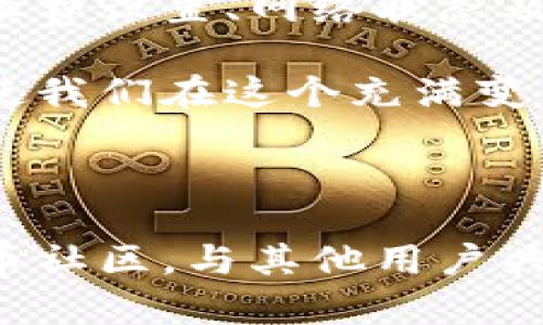   比特币钱包转账的原理解析：从技术到安全的全方位深入了解 / 

 guanjianci 比特币, 钱包, 转账, 原理 /guanjianci 

引言：比特币的魅力与钱包的角色

比特币，作为一种去中心化的数字货币，自2009年问世以来，不断吸引着全球用户的关注。它不仅是投资的工具，还是一种全新的支付方式。而在这一系列操作中，比特币钱包扮演着至关重要的角色。本文将深入探讨比特币钱包转账的原理，帮助大众用户更好地理解这一现代金融科学院的重要组成部分。

比特币钱包的类型及功能

比特币钱包分为多种类型，主要有热钱包、冷钱包、桌面钱包、移动钱包等。热钱包是指连接互联网的钱包，通常用于日常交易，其便利性使得用户可以随时随地进行转账。而冷钱包则是为了确保安全性而设计，可以在没有网络连接的状态下存储私钥，降低被黑客攻击的风险。

对应的，不同类型的钱包功能也有所不同。热钱包方便快捷，但隐私保护相对较弱，适合频繁交易的用户。冷钱包则提供更高的安全保护，适合长时间存储大量比特币的用户。用户应根据自己的需求选择合适的钱包类型，这将直接影响到转账的效率与安全性。

比特币转账的基本原理

比特币的转账过程不仅听起来复杂，实际上背后的技术也极为先进。转账发生时，用户是通过其比特币钱包发起的。要理解这一过程，首先需要认识到比特币协议的基本构架。

比特币网络利用一种称为区块链的技术，这是一种分布式账本，记录着所有比特币的转账信息。每一笔转账都被打包成一个区块，而区块通过密码学技术与之前的区块相连，形成一个不可篡改的链条。当用户发起转账时，实际上是在网络中发出一个交易请求，该请求包含了发送者的地址、接收者的地址以及转账的比特币数量等信息。

交易的验证与确认过程

一旦交易请求被发出，它将被广播到整个比特币网络。然后，矿工们会接收到这个请求，并将其纳入尚未确认的交易池中。接下来的步骤是交易的验证。为了确保交易的有效性，矿工需要检查发送者的钱包是否有足够的比特币，并验证这笔交易是否符合比特币的协议规则。

验证完成后，矿工会选择一组交易，将它们打包到一个新的区块中，并开始进行“挖矿”过程。这是一个计算复杂度极高的过程，矿工需要通过大量的计算来找到一个符合比特币网络要求的解。一旦成功，这个新区块就会被添加到区块链中，所有的网络参与者都会更新自己的账本，以确保一致性。

交易的安全性与隐私保护

在这个过程中，安全性是极其重要的。比特币使用了强大的加密技术来保护用户的交易信息。在转账时，用户的实际身份并不会直接暴露，而是通过其比特币地址进行匿名交易。但这种匿名性并不意味着绝对的安全，用户在使用钱包时仍然要注意个人信息的保护，避免泄漏私钥等敏感信息。

此外，双重验证以及使用冷钱包等方式都可以极大地提升比特币存储的安全性。保持软件的更新，以及使用强复杂的密码，都是保护自己资产不被盗取的有效手段。

转账速度与网络拥堵的影响

转账的速度是一项用户非常关注的因素。当网络处于拥堵状态时，交易的确认时间可能会延长。这时候，用户可以选择支付更高的手续费，以获得更快的优先权。每一笔比特币交易都需要对应的手续费，这类似于传统银行的汇款手续费，它的价格由市场供求关系决定。

因此，了解网络状况、选择最佳的转账时间，以及合理设置手续费，将会帮助用户更高效地进行比特币转账。用户可以通过一些区块链浏览器来查看当前的网络状况，辅助自己的决策。

未来展望：比特币钱包的发展方向

随着区块链技术的发展，比特币钱包也在不断进化。未来，我们将会看到更多集成了人工智能、大数据等高新技术的钱包，它们不仅能提供更为便捷的用户体验，还能有效提升安全性。同时，去中心化身份验证、智能合约等新技术的结合，将是比特币钱包发展的新方向。

此外，各国对比特币政策的变化，也将对钱包的未来发展产生深远影响。监管政策或许会成为推动比特币钱包日益成熟的重要因素，使之具备更高的合规性和用户信任度。

总结：深入理解比特币钱包转账原理的重要性

深入理解比特币钱包转账的原理，不仅能帮助用户提高自身的投资安全性，还能促使更多人更科学地参与到这一新兴金融市场中。掌握基本的转账流程、手续费设置、网络状态及安全保护方法，都是每位比特币用户的必修课。

当未来的技术发展与比特币的市场运作相结合时，我们将看到一个更为广阔与多元的数字货币生态。无论是作为投资者还是使用者，快速适应这些变化，将使我们在这个充满变革的时代中占据先机。

行动呼吁：探索更多比特币的可能性

无论你是初次接触比特币的用户，还是投资市场的老司机，都可以通过了解比特币钱包的转账原理，来提升你的金融素养与投资智慧。建议你深入参与比特币社区，与其他用户共享经验，利用现代科技工具，拓宽自己的视野。未来属于那些勇于探索与实践的人。让我们一起在数字货币的浪潮中，展翅高飞，追逐属于自己的财富梦想。