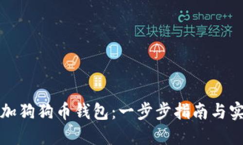 如何添加狗狗币钱包：一步步指南与实用技巧