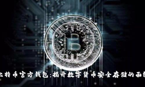 比特币官方钱包：揭开数字货币安全存储的面纱