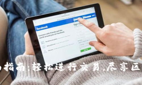 比特股钱包转币全面指南：轻松进行交易，尽享区块链科技带来的便利
