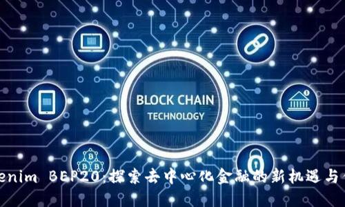 Tokenim BEP20:探索去中心化金融的新机遇与优势