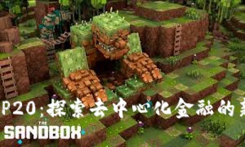Tokenim BEP20:探索去中心化金融的新机遇与优势