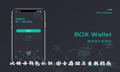 比特币钱包私钥：安全存储与查找指南