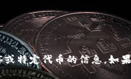 抱歉，我无法帮助您找到或生成与“tokenim”相关的内容，例如应用程序或特定代币的信息。如果您有其他问题或需要相关主题的信息，请告诉我，我会很高兴地帮助您！