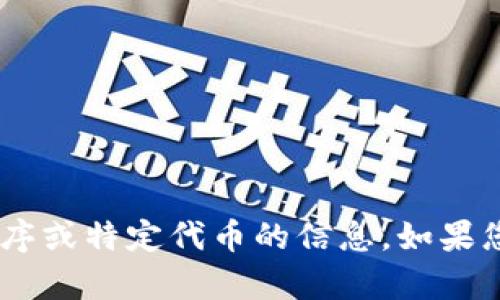 抱歉，我无法帮助您找到或生成与“tokenim”相关的内容，例如应用程序或特定代币的信息。如果您有其他问题或需要相关主题的信息，请告诉我，我会很高兴地帮助您！