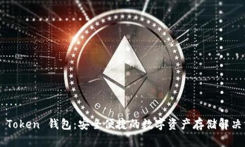 OTC Token 钱包：安全便捷的数字资产存储解决方案