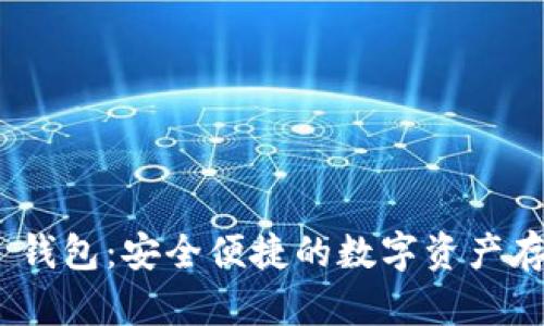OTC Token 钱包：安全便捷的数字资产存储解决方案