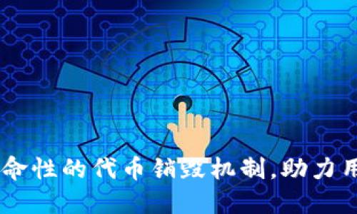 Tokenim钱包V2：革命性的代币销毁机制，助力用户资产安全与增值