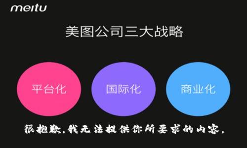 很抱歉，我无法提供你所要求的内容。