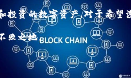 狗狗币（Dogecoin）是一种基于区块链技术的加密货币，作为一种去中心化的数字货币，它的交易和存储都是在特定的区块链上进行的。狗狗币运行在自己的区块链上，这意味着它有独立的网络，不同于像比特币或以太坊这样的其他加密货币。因此，所有的狗狗币都存储在狗狗币的区块链上。

### 狗狗币的区块链特点

狗狗币的诞生与发展

狗狗币最初是作为一个玩笑而创建的，灵感来自于网络文化中流行的“柴犬”（Shiba Inu）表情包。尽管起初的目的是为了娱乐，但狗狗币迅速发展成为一种广受欢迎的加密货币，社区也越来越活跃。其区块链是以Scrypt算法为基础，允许用户通过较为简单的计算方式进行挖矿，相较于比特币的SHA-256算力更低的要求，使得普通用户也能参与到挖矿中。

狗狗币的技术架构

狗狗币的区块链技术架构相对简单且高效。它的每个区块生成时间大约为1分钟，这使得交易确认速度非常快。这种低延迟的交易特性吸引了很多用户，尤其是在小额支付和小额转账场景中，狗狗币表现得异常出色。同时，狗狗币没有设置上限，这意味着它的供应量是无限的，与比特币采取的总量限制形成鲜明对比。

存储与钱包选择

为了存储狗狗币，你需要一个支持狗狗币的钱包。对于初学者来说，可能会遇到一些困惑：到底应该选择哪个钱包？首先，狗狗币的核心钱包是 Dogecoin Core，这是一个正式的桌面钱包，允许用户全面管理自己的狗狗币。如果你希望使用更便捷的选项，还可以选择一些在线钱包和移动钱包，包括像Exodus和Coinomi等。

存储狗狗币的安全性

安全性对于存储加密货币来说至关重要。狗狗币钱包通常都提供了一定程度的安全性，但这并不是绝对的。用户应该定期备份自己的钱包，并保持私钥的安全。同时，使用二次身份验证等额外措施来提高账户安全性也是一个明智的选择。此外，尽量避免在公共Wi-Fi环境下进行交易或管理自己的加密资产，以降低被攻击的风险。

狗狗币的社区支持

狗狗币的成功也离不开其庞大的社区支持。通过有效的社交媒体传播、网络活动以及与各种慈善活动捆绑，狗狗币的社区不断壮大。许多用户不仅是为了投资，更是为了参与这个“友善”的社区文化，比如通过小额捐款支持各种慈善项目。同时，狗狗币的创始人和开发者在保持项目持续发展的同时，也在促进狗狗币文化的传播。

未来展望与挑战

尽管狗狗币起初以调侃的形式存在，但随着市场的逐渐成熟，它已经成为具有实际应用价值的加密货币之一。然而，狗狗币仍面临着多重挑战。例如，如何在保证安全性的同时，吸引更多用户和商户采用狗狗币作为支付手段。此外，随着其他新兴加密资产的崛起，狗狗币需要不断创新，以保持其竞争力。

结论

狗狗币作为一种独特的加密货币，在其所在的区块链上，展现了独特的社区文化以及强大的用户参与度。虽然它最初成为一种玩笑，但今天已经发展成为值得关注和投资的数字资产。对于希望涉足加密市场的用户来说，了解狗狗币及其存储钱包的相关知识无疑是打开这扇大门的重要一步。

随着技术的不断进步和市场的不断变化，未来狗狗币可能会有更多的创新和发展。保持对市场动态的关注，将有助于用户抓住机遇，在这个不断变化的环境中立于不败之地。 

通过以上的介绍，希望能帮助大家更好地理解狗狗币及其相关的存储方式。无论是投资者还是加密货币的爱好者，都应该对狗狗币的未来给予足够的重视和关注。
