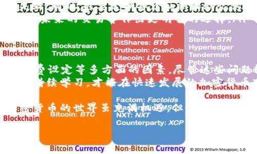 在使用加密货币进行交易时，用户常常会遇到各种各样的问题，其中一个较为常见的问题便是“tokenim钱包转火币一直确认中”。本文将详细探讨这一问题的可能原因及解决方案，帮助用户顺利进行交易。

理解区块链交易确认
在深入分析“tokenim钱包转火币一直确认中”的问题之前，我们首先需要了解区块链交易确认的基本概念。区块链是一种去中心化的分布式账本技术，任何交易在网络上发生后，都需要经过矿工的验证与打包，才能被正式记录到区块链中。
每一笔交易在被矿工确认之前，都会处于“未确认”状态。这意味着该交易还没有被包含在一个有效的区块中。如果交易长时间处于这一状态，用户便会感到困惑和不安。

为何交易会长时间未确认
对于“tokenim钱包转火币一直确认中”的情况，可能有以下几个原因导致交易未能及时确认：
ul
    listrong网络拥堵：/strong当网络上同时进行大量交易时，交易的确认速度可能会受到影响。这种情况下，矿工可能会优先选择那些支付更高手续费的交易进行确认。/li
    listrong手续费设置过低：/strong每笔交易都需支付一定的矿工手续费。如果用户在tokenim钱包中设定的手续费过低，可能会导致交易在高峰时段未能得到及时确认。/li
    listrong钱包延迟：/strong钱包本身的技术问题也可能导致交易确认失败。某些钱包在网络连接不稳定的情况下，交易信息可能未能有效发送到区块链网络。/li
    listrong火币平台的问题：/strong有时候，接收方交易平台的系统问题也会导致确认延迟。例如，火币平台可能正在进行维护或遇到其他技术问题，导致资金无法及时到账。/li
/ul

如何解决长时间未确认的交易
面对“tokenim钱包转火币一直确认中”的问题，用户可以采取以下几种措施进行处理：
ul
    listrong检查区块链状态：/strong用户可通过区块链浏览器查询交易状态，确认交易是否在区块链上被记录。如果交易仍然处于“未确认”状态，用户需要耐心等待，除非确认是由于其他原因。/li
    listrong提高手续费：/strong在wallet中，可以选择增加手续费以加快交易确认。在某些钱包中，用户可以选择“手续费补交”或者是“加速交易”等功能，尝试提高自己的交易优先级。/li
    listrong联系tokenim客服：/strong如果交易长时间未确认且无法查询到具体原因，建议联系tokenim钱包的客服支持，寻求专业帮助。客服团队通常能提供针对性的建议或解决方案。/li
    listrong联系火币客服联系：/strong同样地，若确认交易已经完成但资金仍未到达火币账户，建议及时联系火币的客服，了解是否是平台的技术问题导致到账延迟。/li
/ul

预防未确认交易的最佳做法
为了避免未来再次出现“tokenim钱包转火币一直确认中”的问题，用户可以提前采取一些预防措施：
ul
    listrong了解当前网络费用：/strong在进行交易前，应参考当前的交易市场，了解合理的手续费水平，并合理设置自己的交易手续费。/li
    listrong选择交易时间：/strong尽量选择网络拥堵较少的时段进行交易。避免在高峰期进行大额交易，能有效减少未确认的风险。/li
    listrong保持钱包更新：/strong定期确保tokenim钱包更新到最新版本，避免因软件问题导致的交易失败。同时，也要定期备份私钥和助记词，以防丢失。/li
    listrong学习和积累经验：/strong多参与社区讨论和学习，了解其他用户的交易经验和技巧，帮助自己在未来的交易中作出更明智的选择。/li
/ul

总结
总体而言，“tokenim钱包转火币一直确认中”的问题，不仅是用户个人操作的疏忽，也可能涉及网络状态、手续费设定等多方面的因素。尽管这些问题较常见，理解其背后的机制与发展动态，可以帮助用户在加密货币的交易世界中更从容地应对各种挑战。
希望本文能够为存在困扰的用户提供有效的解决方案与预防措施，使每一笔交易都能够顺利通过。保持耐心，持续学习，才能在快速发展的加密货币市场中掌控主动权，迎接未来更多的机遇与挑战。

在未来的交易中，用户不仅需要关注交易过程中的每一个细节，还应对自己的信息安全给予充分的重视。加密货币的世界虽充满机遇，但也同样存在风险。希望每位用户都能在保护信息安全的同时，顺利实现自己的交易目标。

tokenim钱包, 火币, 加密货币, 交易确认/guanjianci