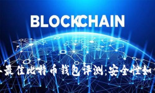 2023年最佳比特币钱包评测：安全性如何选择？
