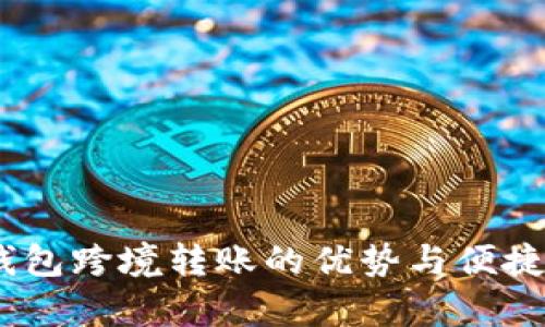 USDT钱包跨境转账的优势与便捷性解析