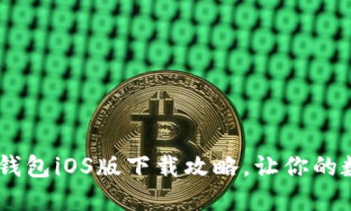 安全、便捷的Tokenim钱包iOS版下载攻略，让你的数字资产管理轻松上手