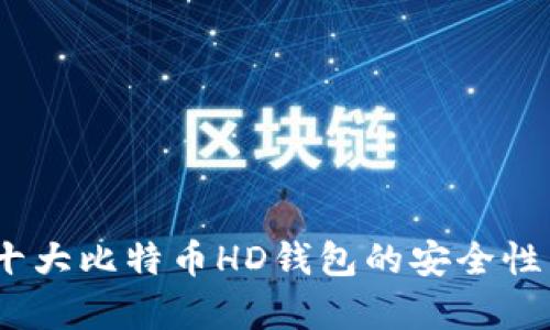 全面解析：十大比特币HD钱包的安全性与功能对比
